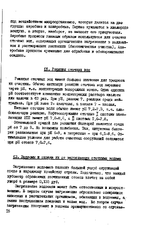 Бытовые сточные воды обычно имеют pH 7,2-7,3, т.е. слабощелочную реакцию. Нефтесодержащие сточные I системы канализации НПП имеют pH 7,8-8,6, а П системы 7,0-7,8.