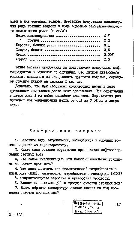 Такие жесткие требования по допустимому содержанию нефтепродуктов в водоемах не случайны. Сто литров дизельного топлива, попавшего на поверхность крупного водоема, образуют опасную пленку на площади I кв. км.