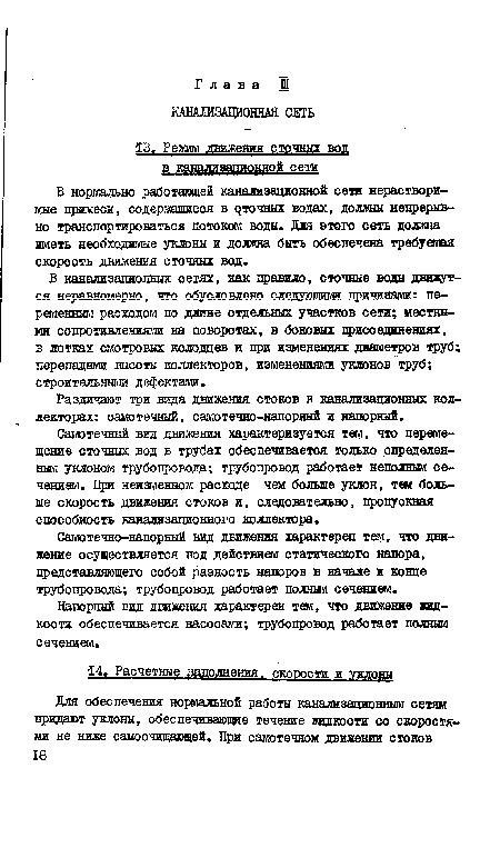 В канализациоиных сетях, как правило, сточные воды движутся неравномерно, что обусловлено следухзщиш причинами: переменным расходом по длине отдельных участков сети; местными сопротивлениями на поворотах, в боковых присоединениях, в лотках смотровых колодцев и цри изменениях диаметров труб; перепадами высоты коллекторов, изменениями уклонов труб; строительны:® дефектами.