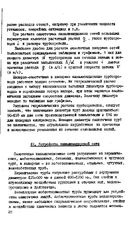 Наиболее удобно для расчета самотечных напорных сетей пользоваться специальными таблицами и графинами. В них для каздого диаметра Ы трубопровода или сечения канала и лотка при различных заполнениях К] и уклонах I даются значения расхода (в л/с) и средней скорости потока V (в м/с).