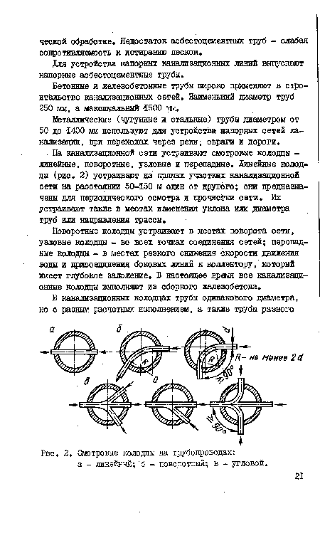 На канализационной сети устраивают смотровые колодцы -линейные, поворотные, узловые и перепадные. Линейные колодцы (рис. 2) устраивают на прямых участках канализационной сети на расстоянии 50-150 м один от другого; они предназначены для периодического осмотра и прочистки сети. Их устраивают также в местах изменения уклона или диаметра труб или направления трассы.