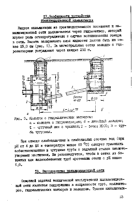 Колодцы с гидравлическим затвором