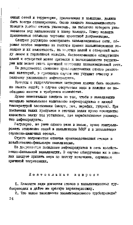 Не допускается смешение проиыюдственных стоков различных категорий, в противном случае это ухудшит очистку и разделку уловленного нефтепродукта.