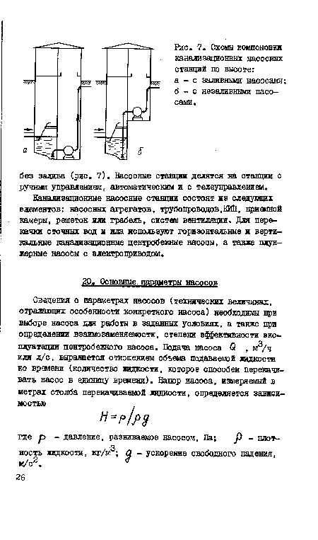 Канализационные насосные станции состоят из следующих элементов: насосных агрегатов, трубопроводов,КИП, приемной камеры, решеток или грабель, систем вентиляции. Для перекачки сточных вод и ила используют горизонтальные и вертикальные канализационные центробежные насосы, а также плунжерные насосы с электроприводом.