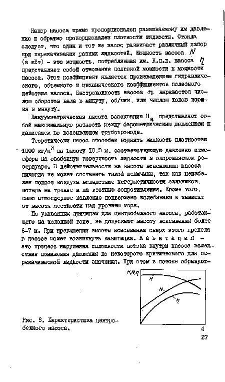 Вакуумметрическая высота всасывания Нв представляет собой максимальную разность меэду барометрическим давлением и давлением во всасывающем трубопроводе.