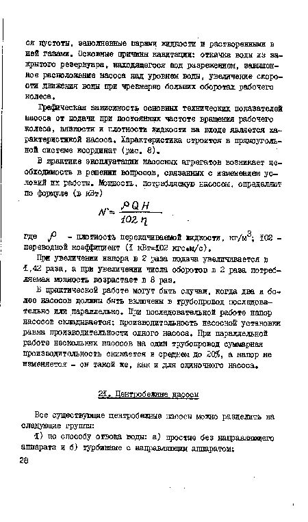 В практической работе могут быть случаи, когда два и более насосов должны быть включены в трубопровод последовательно или параллельно. При последовательной работе напор насосов складывается; производительность насосной установки равна производительности одного насоса. При параллельной работе нескольких насосов на один трубоцровод суммарная производительность снижается в среднем до 20 , а напор не изменяется - он такой же, как и для одиночного насоса.