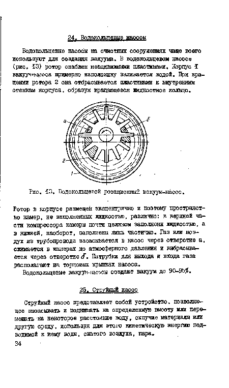 Водокольцевые вакуум-насосы создают вакуум до 90-95 .