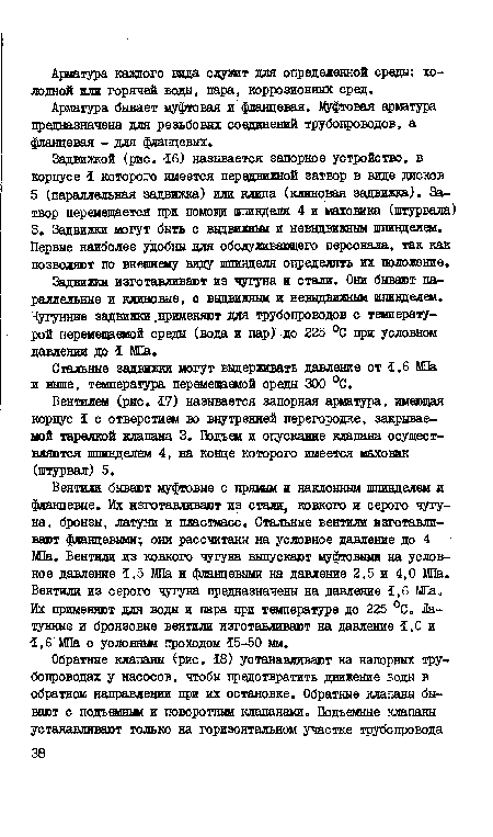 Стальные задвижки могут выдерживать давление от 1,6 МПа и выше, температура перемещаемой среды 300 °С.