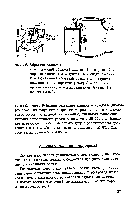 На концах всасывающих линий устанавливают приемные воронки конического типа.