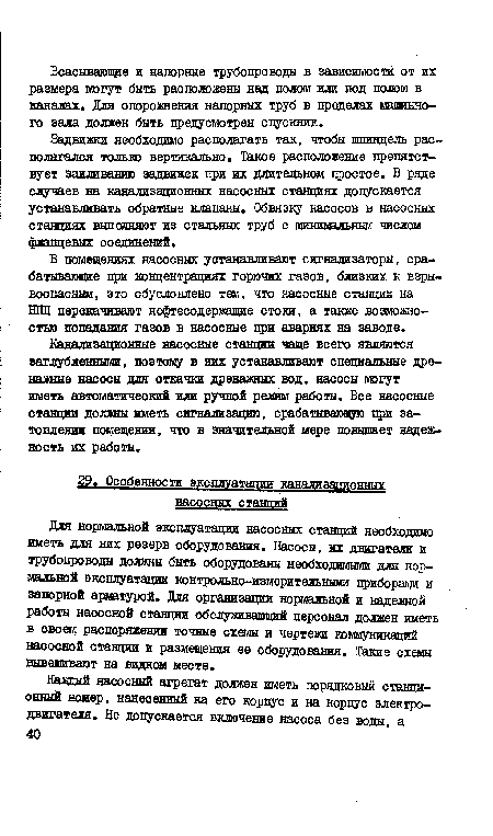 Задвижки необходимо располагать так, чтобы шпиндель располагался только вертикально. Такое расположение препятствует заиливанию задвижек цри их длительном простое. В ряде случаев на канализационных насосных станциях допускается устанавливать обратные клапаны. Обвязку насосов в насосных станциях выполняют из стальных труб с минишльным числом фланцевых соединений.