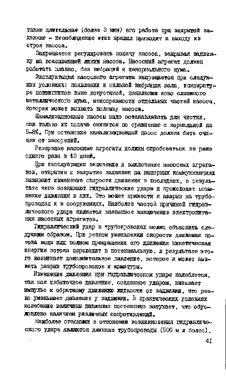 Гидравлический удар в трубопроводах можно объяснить следующим образом. При резком уменьшении скорости движения потока воды или полном прекращении его движения кинетическая энергия потока переходит в потенциальную, в результате этого возникает дополнительное давление, которое и может вызвать разрыв трубопроводов и арматуры.