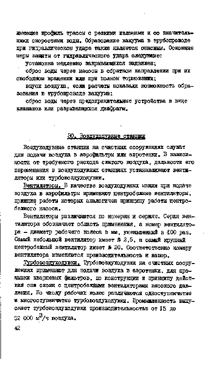 Вентиляторы различаются по номерам и сериям. Серия вентилятора обозначает область применения, а номер вентилятора - диаметр рабочего колеса в мм, уменьшенный в 100 раз. Самый небольшой вентилятор имеет № 2,5, а самый 1фупный центробежный вентилятор имеет Л 20. Соответственно номеру вентилятора изменяются производительность и напор.