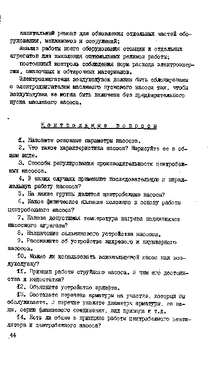 Электродвигатели воздуходувок должны быть сблокированы с электродвигателем масляного пускового насоса так, чтобы воздуходувка не могла быть включена без предварительного пуска масляного насоса.