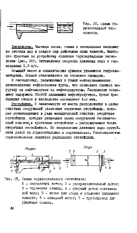 Осевший песок и механические примеси удаляются гидроэле-ваторами. Осадок откачивается на песковые площадки.