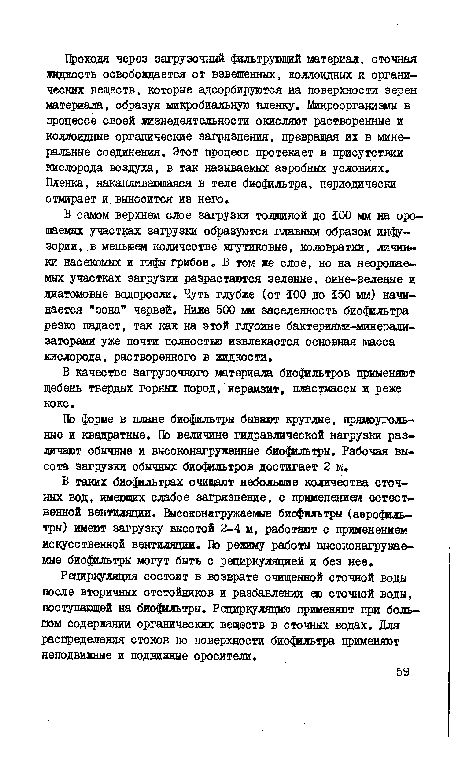 По форме в плане биофильтры бывают круглые, прямоугольные и квадратные. По величине гидравлической нагрузки различают обычные и высоконагруженные биофильтры. Рабочая высота загрузки обычных биофильтров достигает 2 м.