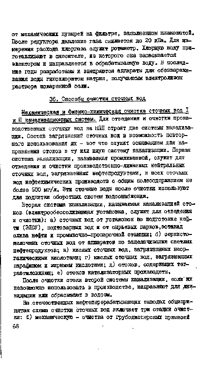 Вторая система канализации, называемая канализацией стоков (электрообессоливающая установка, служит для отведения и очистки): а) сточных вод от установок по подготовке нефти (ЭЛОУ), подтоварных вод и от сырьевых парков,эстакад слива нефти и промывочно-пропарочной станции; б) сернистощелочных сточных вод от аппаратов по защелачиванию светлых нефтепродуктов; в) кислых сточных вод, загрязненных неорганическими кислотами; г) кислых сточных вод, загрязненных парафином и жирными кислотами; д) стоков, содержащих тетраэтилсвинец; е) стоков катализаторных производств.