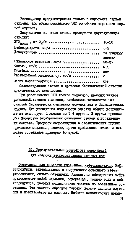 Солесодержание стоков в процессе биохимической очистки практически не изменяется.