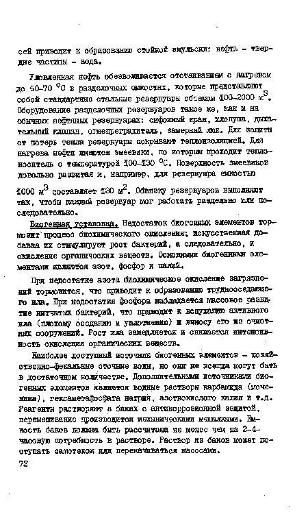 При недостатке азота биохимическое окисление загрязнений тормозится, что приводит к образованию труднооседающе-го ала. При недостатке фосфора наблюдается массовое развитие нитчатых бактерий, что приводит к вспуханию активного ила (плохому оседанию и уплотнению) и выносу его из очистных сооружений. Рост ила замедляется и снижается интенсивность окисления органических веществ.