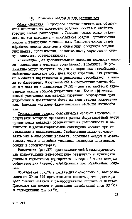 Птабилиаяпия осадка. Стабилизация осадков (процесс, в результате которого происходит распад биоразлатаемой части органических осадков) обеспечивает их устойчивость к загниванию и удовлетворительные санитарные условия при их утилизации и складировании. Стабилизацию можно осуществлять как в анаэробных условиях, сбраживая осадки в метан-тенках, так и в аэробных условиях, подвергая аэрированию осадки в стабилизаторах.