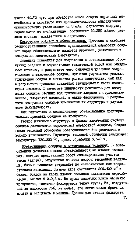 Резкое изменение структуры и физико-химических свойств осадков достигается термической обработкой осадков. Осадок после тепловой обработки обезвоживается без реагентов и хорошо уплотняется. Параметры тепловой обработки следующие: температура 180-200 °С, время обработки 0,5-2 ч.