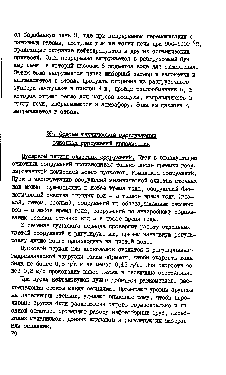 В течение пускового периода проверяют работу отдельных частей сооружений и регулируют их, причем начальную регулировку лучше всего производить на чистой воде.