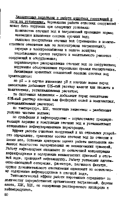 Эффект работы очистных сооружений и их отдельных устройств определяют, сравнивая состав сточных вод до очистки и после нее. Основным критерием оценки работы песколовки является количество задергиваемых ею механических примесей. Работу нефтеловушек оценивают по остаточной концентрации нефтепродуктов и содержанию механических примесей в сточной воде, прошедшей нефтеловушку. Работу установки адгезионно-каскадной сепарации, флотатора, песчаного фильтра, прудов дополнительного отстаивания оценивают по остаточно-МУ содержанию нефтепродуктов в сточной воде.