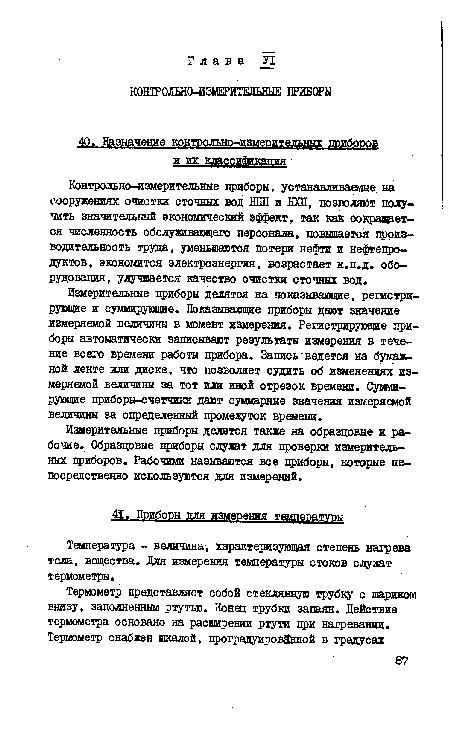 Температура - величина, характеризующая степень нагрева тела, вещества. Для измерения температуры стоков служат термометры.