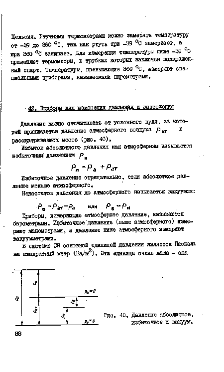 Приборы, измеряющие атаюсферное давление, называются барометрами. Избыточное давление (выше атмосферного) измеряют манометрами, а давление ниже атмосферного измеряют вакуумметрами.