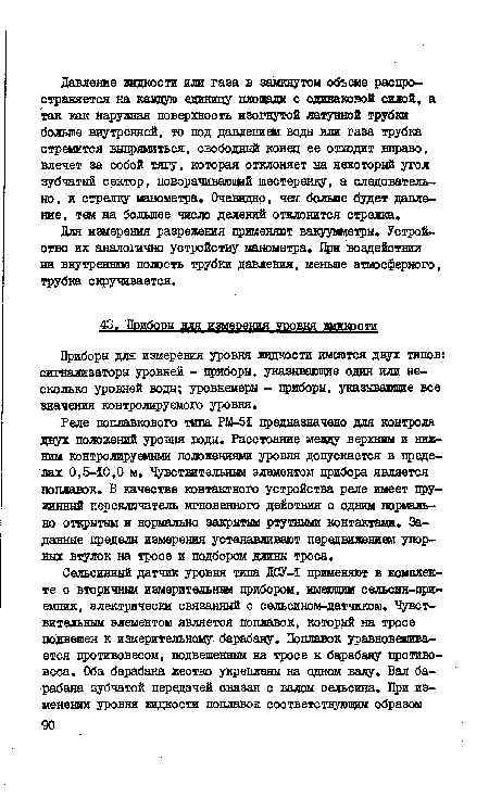 Для измерения разрежения црименяют вакуумметры. Устройство их аналогично устройству манометра. При воздействии на внутреннюю полость трубки давления, меньше атмосферного, трубка скручивается.