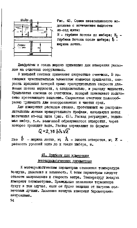 Диафрагмы и сопла широко применяют для измерения расходов на очистных сооружениях.