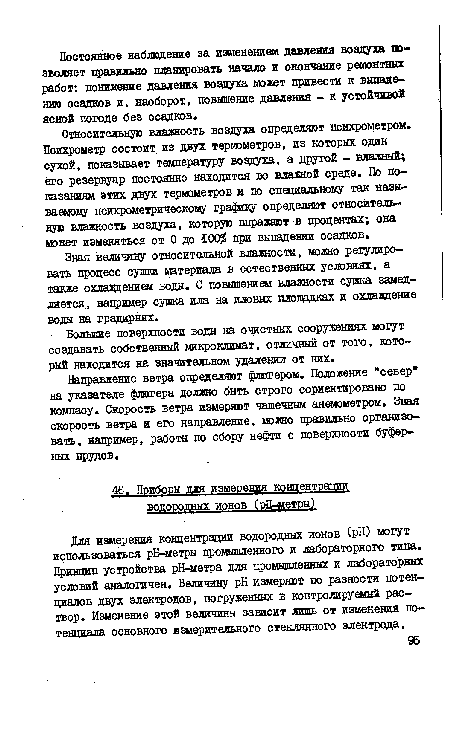 Направление ветра определяют флюгером. Положение "север" на указателе флюгера должно быть строго сориентировано по компасу. Скорость ветра измеряют чашечным анемометром. Зная скорость ветра и его направление, можно правильно организовать, нацример, работы по сбору нефти с поверхности буферных прудов.