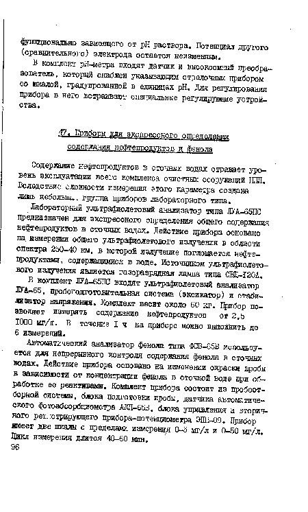 Лабораторный ультрафиолетовый анализатор типа ЛУА-65ПС предназначен для экспрессного определения общего содержания нефтепродуктов в сточных водах. Действие прибора основано на измерении общего ультрафиолетового излучения в области спектра 250-40 нм, в которой излучение поглощается нефтепродуктами, содержащимися в воде. Источником ультрафиолетового излучения является газоразрядная лампа типа СВД-120А.