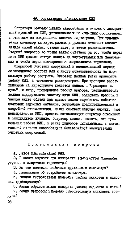 Операторы обязаны менять картограммы и рулоны с диаграммной бумагой на КИП, установленных на очистных сооружениях, и отвечают за сохранность сменных картограмм. Цри цриемке вахты оператор на картограммах и рулонах отмечает момент начала своей вахты, ставит дату, а затеи расписывается. Старший оператор во время вахты отвечает за то, чтобы перья всех КИП давали четкую запись на картограммах или диаграммах и чтобы перья своевременно заправлялись чернилами.