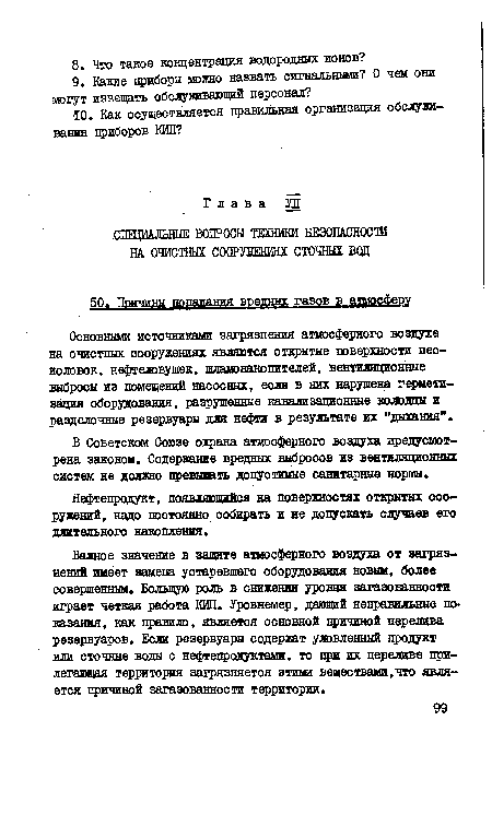 Основными источниками загрязнения атмосферного воздуха на очистных сооружениях являются открытые поверхности песколовок, нефтеловушек, шламонакопителей, вентиляционные выбросы из помещений насосных, если в них нарушена герметизация оборудования, разрушенные канализационные колодцы и разделочные резервуары для нефти в результате их "дыхания".