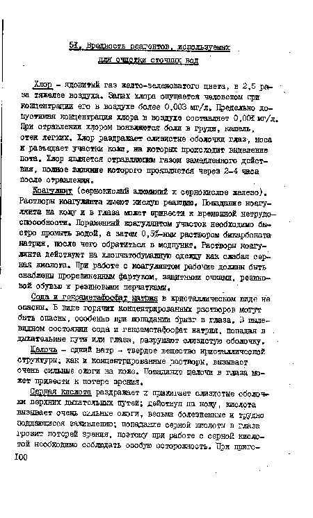 Коагулянт (сернокислый алюминий и сернокислое железо). Растворы коагулянта имеют кислую реакцию. Попадание коагулянта на кожу и в глаза может привести к временной нетрудоспособности. Пораженный коагулянтом участок необходимо быстро промыть водой, а затем 0,5%-ным раствором бикарбоната натрия, после чего обратиться в медпункт. Растворы коагулянта действуют на хлопчатобумажную одеаду как слабая серная кислота. При работе с коагулянтом рабочие должны быть снабжены прорезиненным фартуком, защитными очками, резиновой обувью и резиновыми перчатками.