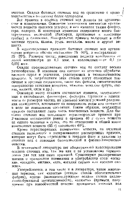 В технической литературе нет общепринятой классификации осадков сточных вод, так же как и не установлена терминология для тех или иных примесей. Существуют разноречивые мнения о правильном понимании и употреблении слов: «осадки», «осадок», «шлам», «ил», «осадки сырые» или «осадки свежие».