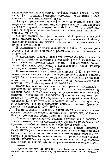 В зависимости от способа очистки, а также от фазово-дис-персного состояния примесей различают осадки первичные и вторичные.