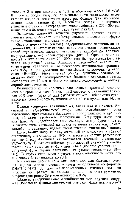 Количество избыточного активного ила для бытовых сточных вод на одного человека в сутки определяется по формуле СНиП 2-04-03—85, для производственных сточных вод — по опытным или расчетным данным, а для высоконагружаемых биофильтров равно 28 г при влажности 96%.