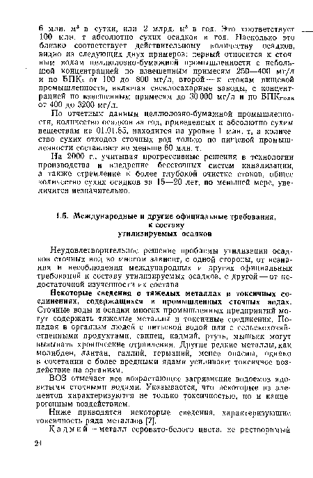 ВОЗ отмечает все возрастающее загрязнение водоемов ядовитыми сточными водами. Указывается, что некоторые из элементов характеризуются не только токсичностью, но и канцерогенным воздействием.