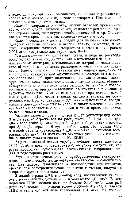 Мышьяк аккумулируется почвой и при концентрации более 3 мг/л вредно отражается на росте растений. При концентрации в воде выше 1,1 мг/л через 2—3 дня гибнут судак и плотва, при 3,1 мг/л через 4—6 суток гибнет карп. По нормам ВОЗ и нашей страны установлена ПДК мышьяка в питьевой воде, равная 0,05 мг/л. На локальных очистных установках содержание мышьяка удается снизить на 95—99,9%.