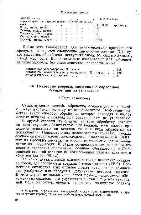 С другой стороны, не следует считать обработку осадков во всех случаях обязательной, неизбежной, хотя иногда при полном использовании осадков та или иная обработка их исключается. Например, к ним можно отнести перекачку жидких осадков на круглогодовые земледельческие поля орошения (ЗПО) или на бросовые песчаные и торфяные участки с целью увеличения их плодородия. К таким осуществленным решениям относится перекачка сброженных осадков Курьяновской и Люблинской станций аэрации на подмосковные участки колхозов и совхозов (за 50—70 км).