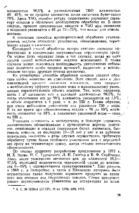 К основным способам предварительной обработки утилизируемых осадков относятся: уплотнение, обезвоживание, термическая сушка и сжигание.