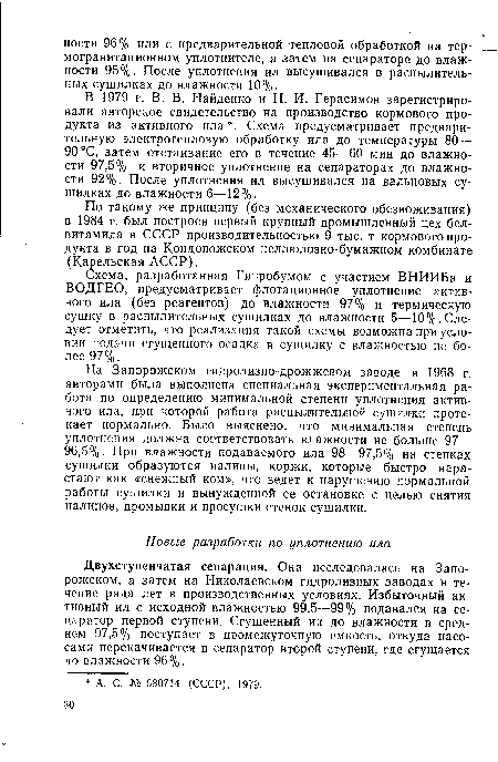 В 1979 г. В. В. Найденко и Н. И. Герасимов зарегистрировали авторское свидетельство на производство кормового продукта из активного ила . Схема предусматривает предварительную электротепловую обработку ила до температуры 80— 90 °С, затем отстаивание его в течение 45—60 мин до влажности 97,5% и вторичное уплотнение на сепараторах до влажности 92%. После уплотнения ил высушивался на вальцовых сушилках до влажности 6—12%.