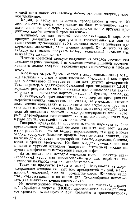 Корма. К этому направлению, проверенному в течение 20 лет, относятся корма, полученные на базе избыточного активного ила в смеси с кормовыми дрожжами или с другими продуктами комбикормовой промышленности.