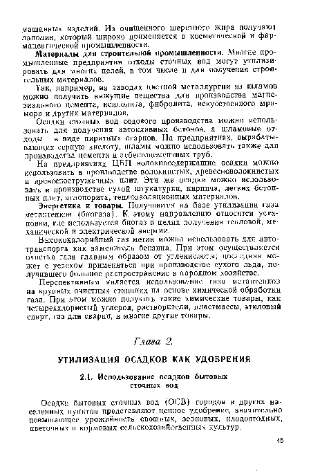 Осадки бытовых сточных вод (ОСВ) городов и других населенных пунктов представляют ценное удобрение, значительно повышающее урожайность овощных, зерновых, плодоягодных, цветочных и кормовых сельскохозяйственных культур.