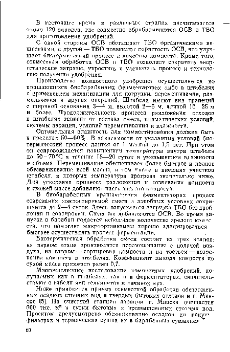 С одной стороны ОСВ обогащают ТБО органическими веществами, с другой —ТБО повышают пористость ОСВ, что улучшает биотермический процесс и качество компоста. Кроме того, совместная обработка ОСВ и ТБО позволяет сократить энергетические затраты, упростить и удешевить процесс и технологию получения удобрения.