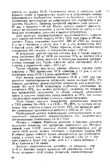 В результате полной очистки сточных вод в городе выделяются ежедневно 250 м3 ОСВ влажностью 95% из расчета 2,5 л на 1 человека в сутки, включая и некоторые примеси промышленных сточных вод. Сухие вещества здесь составляют 12,5 т в сутки, а содержание воды — 237,5 м3.