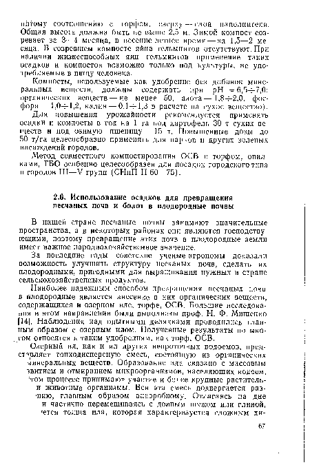 Наиболее надежным способом превращения песчаных почв в плодородные является внесение в них органических веществ, содержащихся в озерном иле, торфе, ОСВ. Большие исследования в этом направлении были выполнены проф. Н. Ф. Мищенко 14]. Наблюдения над опытными делянками проводились главным образом с озерным илом. Полученные результаты во многом относятся к таким удобрениям, как торф, ОСВ.