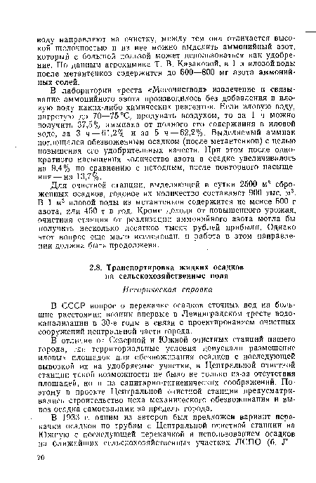 В СССР вопрос о перекачке осадков сточных вод на большие расстояния возник впервые в Ленинградском тресте водо-канализации в 30-е годы в связи с проектированием очистных сооружений центральной части города.