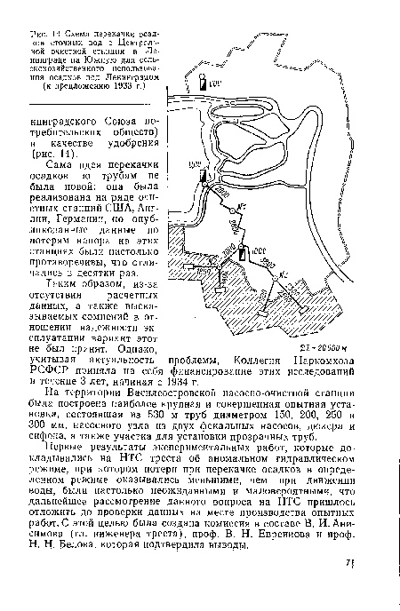 На территории Василеостровской насосно-очистной станции была построена наиболее крупная и совершенная опытная установка, состоявшая из 530 м труб диаметром 150, 200, 250 и 300 мм, насосного узла из двух фекальных насосов, дюкера и сифона, а также участка для установки прозрачных труб.